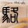 芈月传